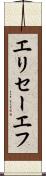 エリセーエフ Scroll