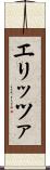 エリッツァ Scroll