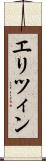 エリツィン Scroll