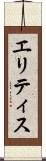 エリティス Scroll