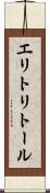 エリトリトール Scroll