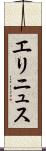 エリニュス Scroll