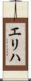 エリハ Scroll