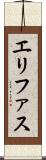 エリファス Scroll