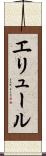 エリュール Scroll