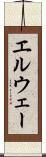エルウェー Scroll