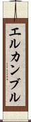 エルカンブル Scroll