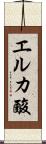 エルカ酸 Scroll