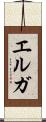 エルガ Scroll