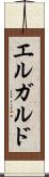 エルガルド Scroll