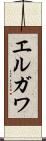 エルガワ Scroll