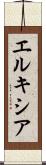 エルキシア Scroll