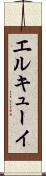 エルキューイ Scroll