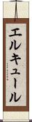 エルキュール Scroll