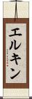 エルキン Scroll