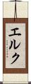 エルク Scroll