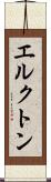 エルクトン Scroll