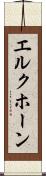 エルクホーン Scroll