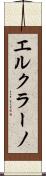 エルクラーノ Scroll