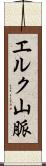 エルク山脈 Scroll