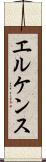 エルケンス Scroll