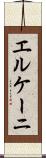 エルケーニ Scroll