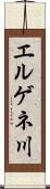 エルゲネ川 Scroll