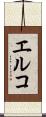 エルコ Scroll