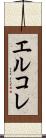 エルコレ Scroll