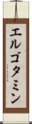 エルゴタミン Scroll