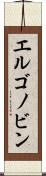 エルゴノビン Scroll