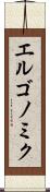 エルゴノミク Scroll