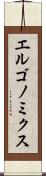 エルゴノミクス Scroll