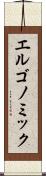 エルゴノミック Scroll