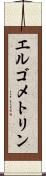 エルゴメトリン Scroll