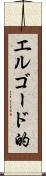 エルゴード的 Scroll