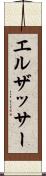 エルザッサー Scroll