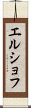 エルショフ Scroll