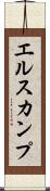 エルスカンプ Scroll