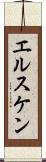 エルスケン Scroll