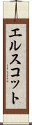 エルスコット Scroll