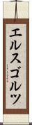 エルスゴルツ Scroll
