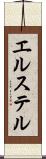 エルステル Scroll