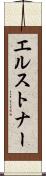 エルストナー Scroll