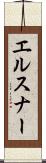 エルスナー Scroll