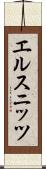 エルスニッツ Scroll