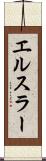 エルスラー Scroll