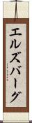 エルズバーグ Scroll
