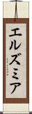 エルズミア Scroll
