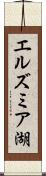 エルズミア湖 Scroll
